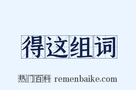 得这组词是什么意思的图片